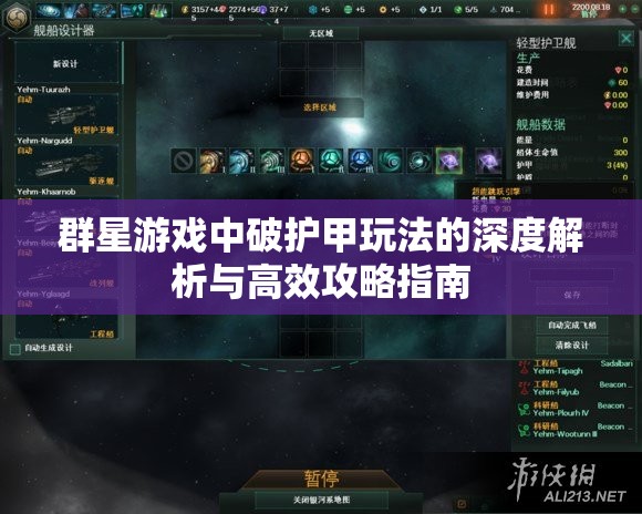 群星游戏中破护甲玩法的深度解析与高效攻略指南