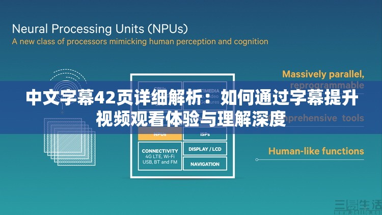 中文字幕42页详细解析：如何通过字幕提升视频观看体验与理解深度