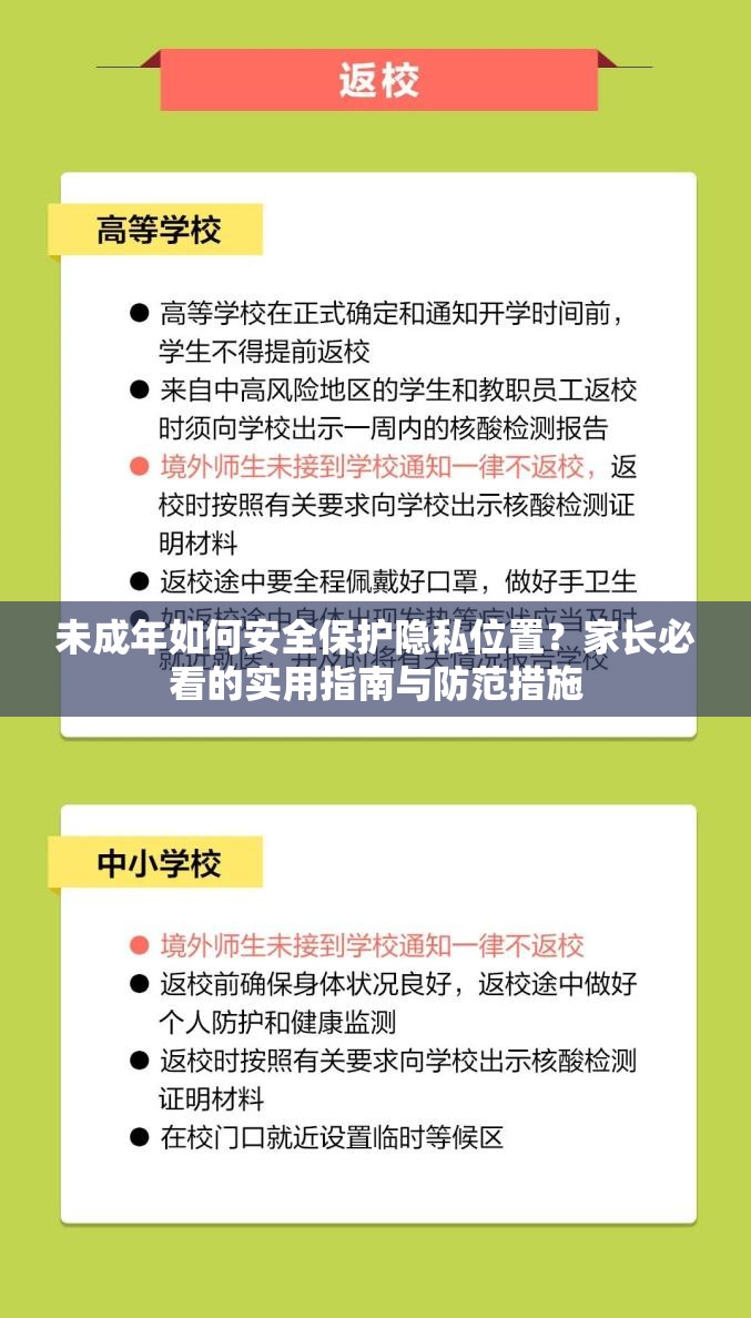 未成年如何安全保护隐私位置？家长必看的实用指南与防范措施