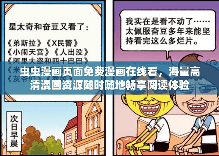 虫虫漫画页面免费漫画在线看，海量高清漫画资源随时随地畅享阅读体验