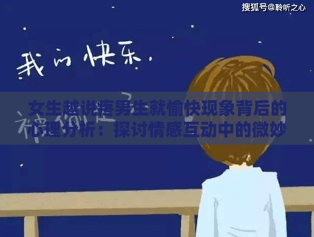 女生越说疼男生就愉快现象背后的心理分析：探讨情感互动中的微妙反应与深层原因