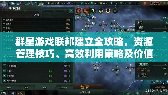 群星游戏联邦建立全攻略，资源管理技巧、高效利用策略及价值最大化方法