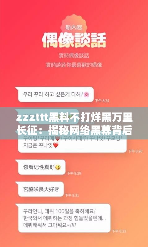 zzzttt黑料不打烊黑万里长征：揭秘网络黑幕背后的真相与影响