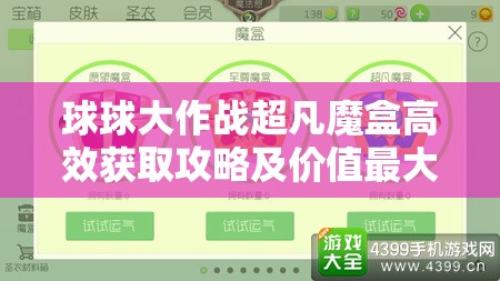 球球大作战超凡魔盒高效获取攻略及价值最大化利用策略