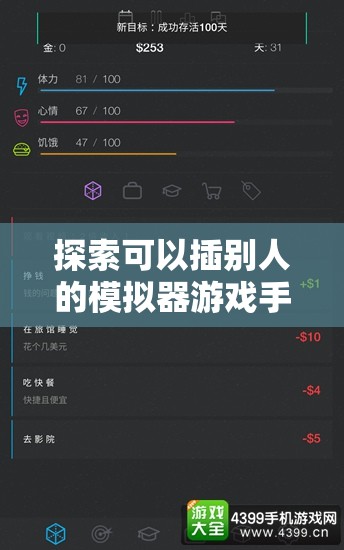 探索可以插别人的模拟器游戏手机：最新功能与玩家体验深度解析