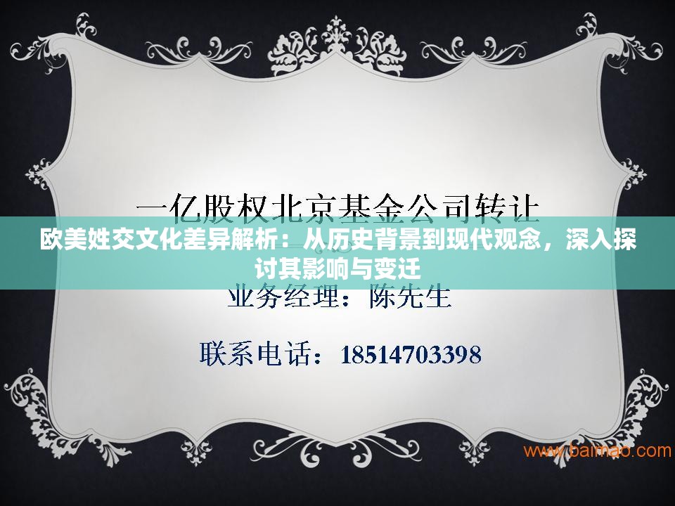 欧美姓交文化差异解析：从历史背景到现代观念，深入探讨其影响与变迁