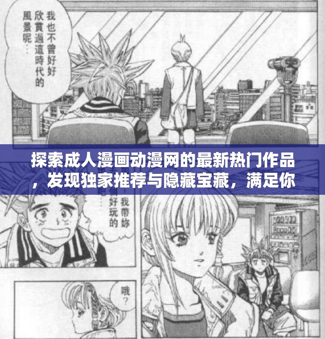 探索成人漫画动漫网的最新热门作品，发现独家推荐与隐藏宝藏，满足你的视觉与心灵双重享受