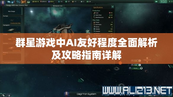 群星游戏中AI友好程度全面解析及攻略指南详解