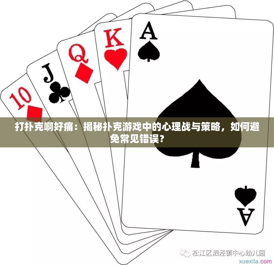 打扑克啊好痛：揭秘扑克游戏中的心理战与策略，如何避免常见错误？