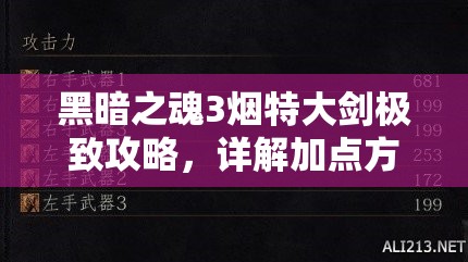 黑暗之魂3烟特大剑极致攻略，详解加点方法与最强属性附魔技巧