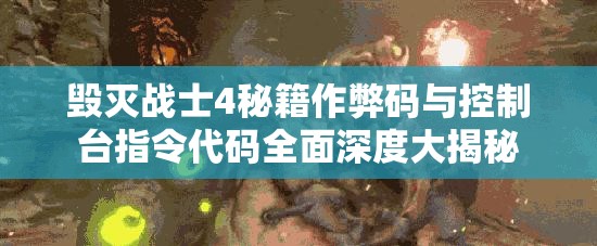 毁灭战士4秘籍作弊码与控制台指令代码全面深度大揭秘