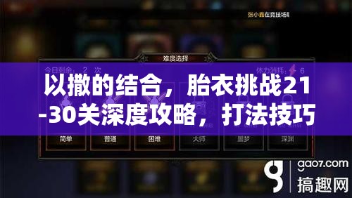 以撒的结合，胎衣挑战21-30关深度攻略，打法技巧与通关秘籍全解析