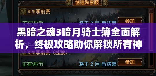 黑暗之魂3暗月骑士簿全面解析，终极攻略助你解锁所有神秘道具