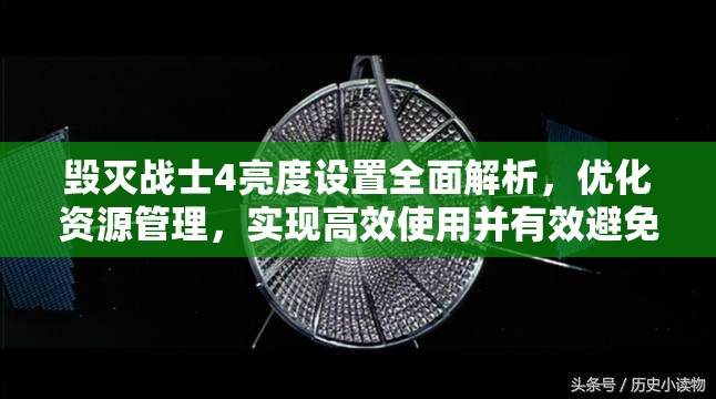 毁灭战士4亮度设置全面解析，优化资源管理，实现高效使用并有效避免亮度浪费