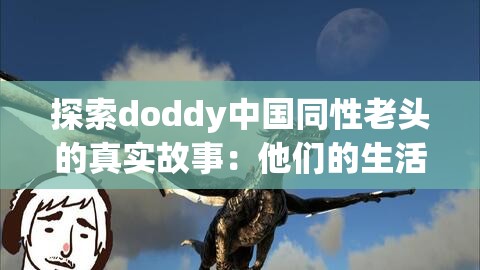 探索doddy中国同性老头的真实故事：他们的生活、挑战与社会认知