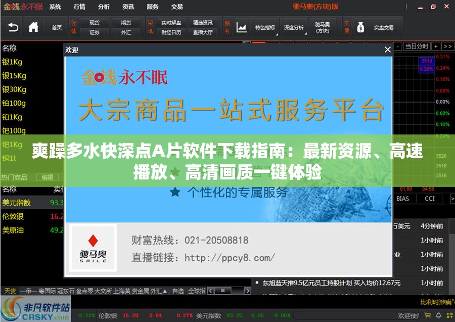 爽躁多水快深点A片软件下载指南：最新资源、高速播放、高清画质一键体验