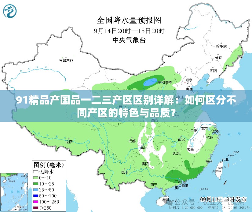 91精品产国品一二三产区区别详解：如何区分不同产区的特色与品质？