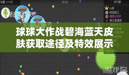 球球大作战碧海蓝天皮肤获取途径及特效展示全攻略