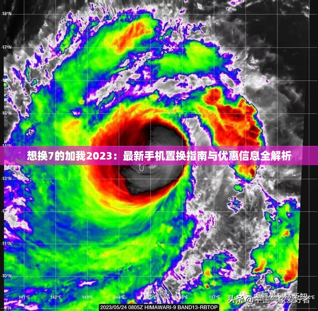 想换7的加我2023：最新手机置换指南与优惠信息全解析