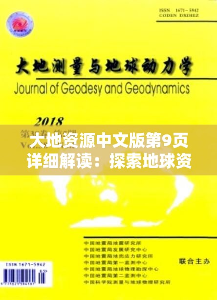 大地资源中文版第9页详细解读：探索地球资源的奥秘与未来发展趋势