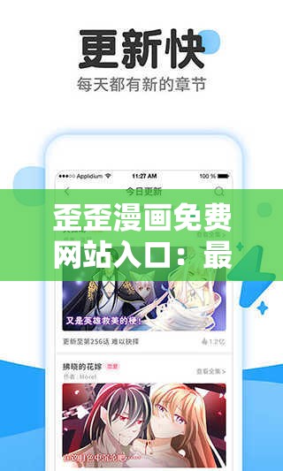 歪歪漫画免费网站入口：最新漫画资源全收录，畅享高清在线阅读体验