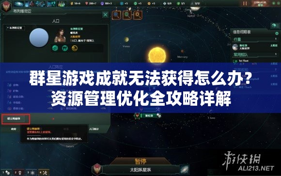 群星游戏成就无法获得怎么办？资源管理优化全攻略详解