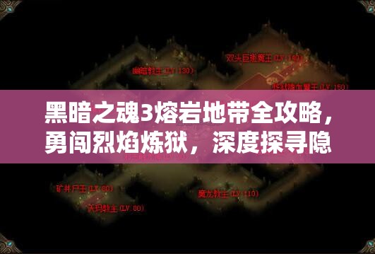 黑暗之魂3熔岩地带全攻略，勇闯烈焰炼狱，深度探寻隐藏宝藏与秘密