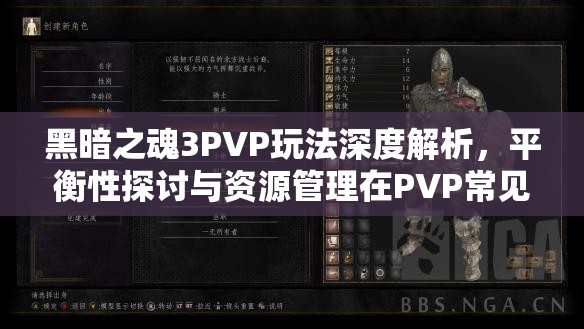 黑暗之魂3PVP玩法深度解析，平衡性探讨与资源管理在PVP常见问题解答中的重要性