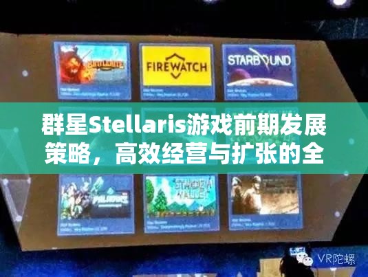 群星Stellaris游戏前期发展策略，高效经营与扩张的全面指南