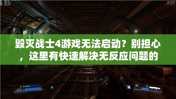 毁灭战士4游戏无法启动？别担心，这里有快速解决无反应问题的妙招！