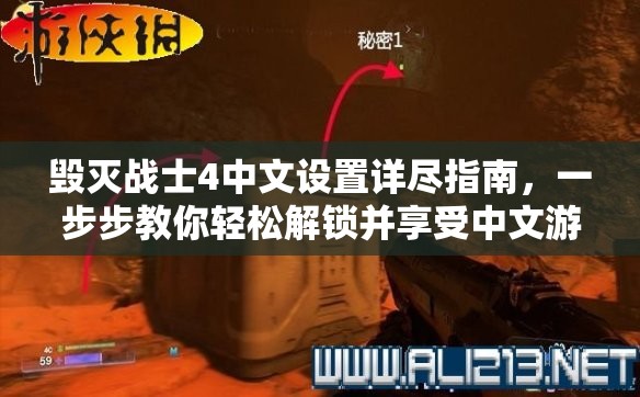 毁灭战士4中文设置详尽指南，一步步教你轻松解锁并享受中文游戏体验