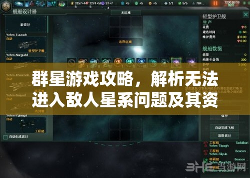 群星游戏攻略，解析无法进入敌人星系问题及其资源管理策略的重要性