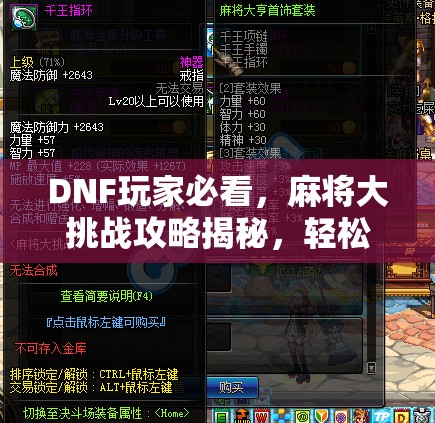 DNF玩家必看，麻将大挑战攻略揭秘，轻松获取珍稀千王手镯战利品