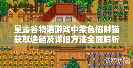 星露谷物语游戏中紫色招财猫获取途径及详细方法全面解析