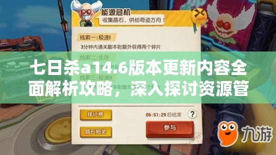 七日杀a14.6版本更新内容全面解析攻略，深入探讨资源管理在游戏中的重要性