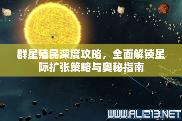 群星殖民深度攻略，全面解锁星际扩张策略与奥秘指南