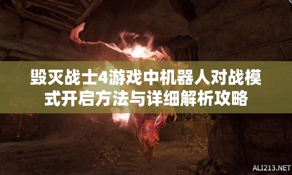 毁灭战士4游戏中机器人对战模式开启方法与详细解析攻略