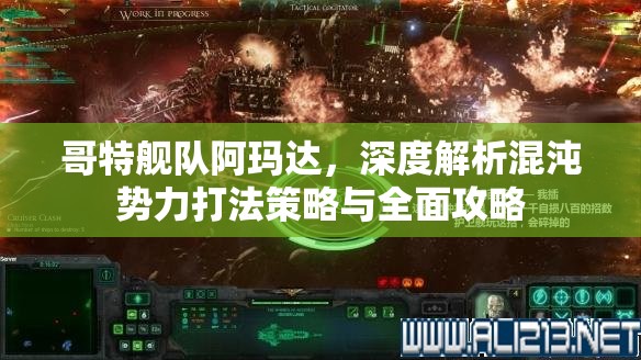 哥特舰队阿玛达，深度解析混沌势力打法策略与全面攻略