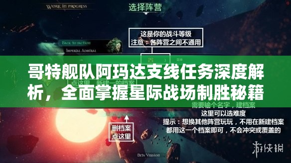 哥特舰队阿玛达支线任务深度解析，全面掌握星际战场制胜秘籍与攻略