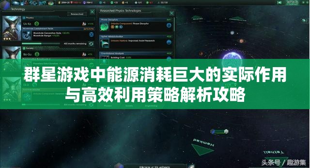 群星游戏中能源消耗巨大的实际作用与高效利用策略解析攻略