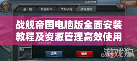 战舰帝国电脑版全面安装教程及资源管理高效使用与价值最大化攻略