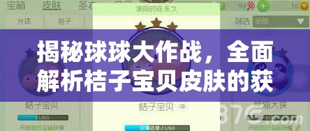 揭秘球球大作战，全面解析桔子宝贝皮肤的获取方法与秘籍