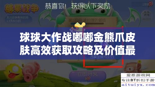 球球大作战嘟嘟金熊爪皮肤高效获取攻略及价值最大化利用技巧