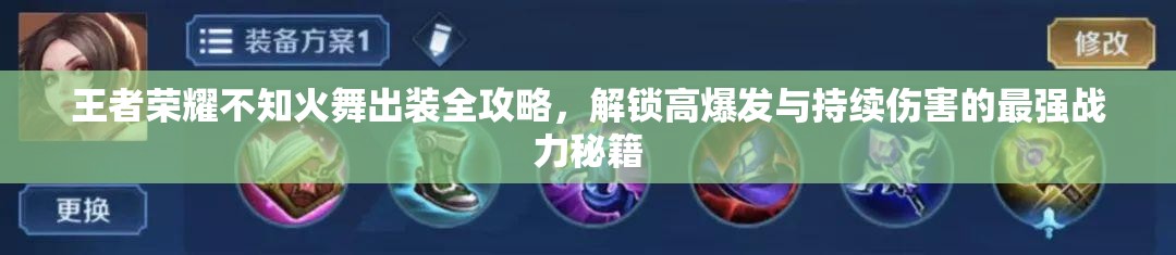 王者荣耀不知火舞出装全攻略，解锁高爆发与持续伤害的最强战力秘籍