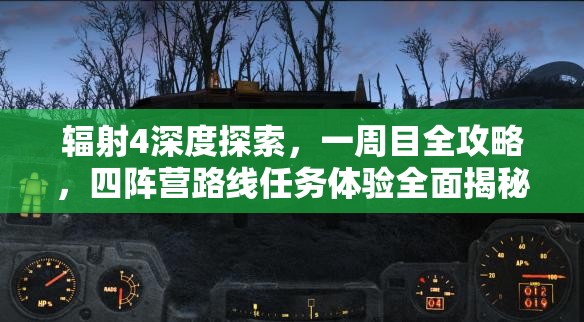 辐射4深度探索，一周目全攻略，四阵营路线任务体验全面揭秘