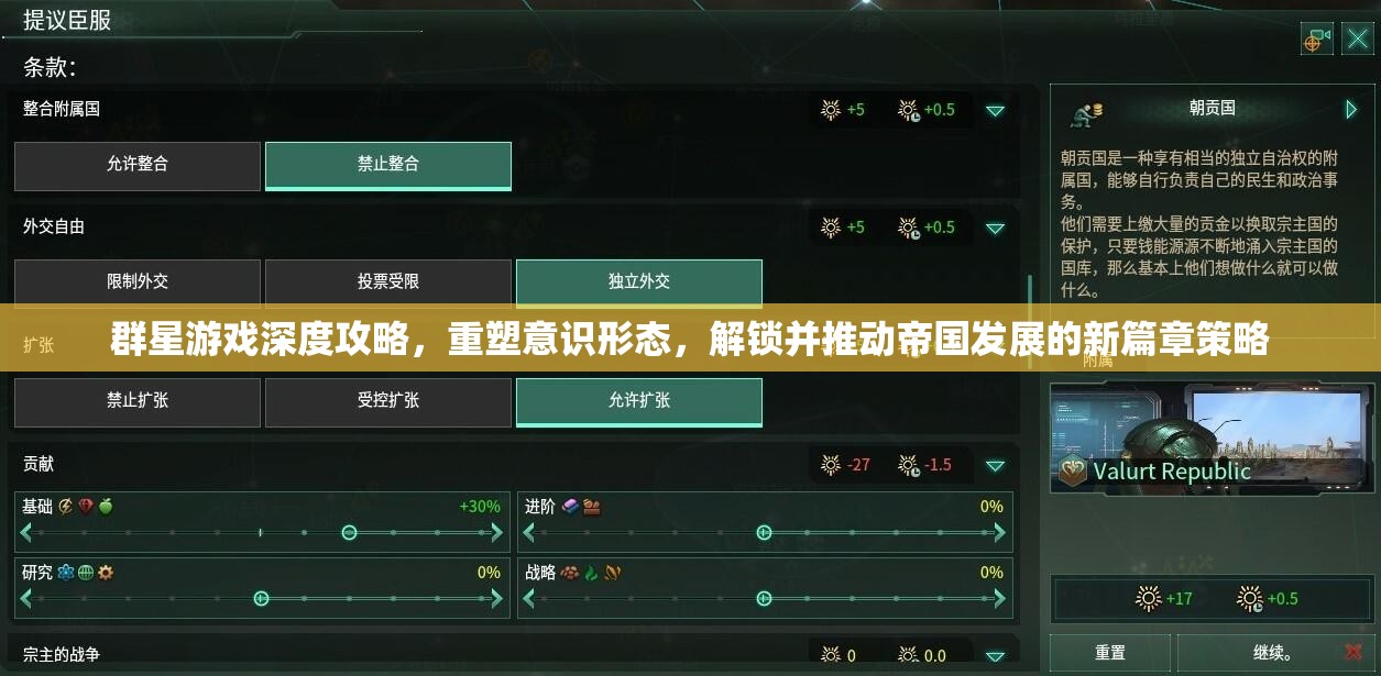 群星游戏深度攻略，重塑意识形态，解锁并推动帝国发展的新篇章策略