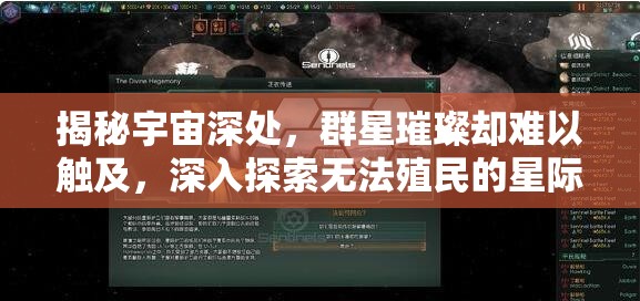 揭秘宇宙深处，群星璀璨却难以触及，深入探索无法殖民的星际谜题