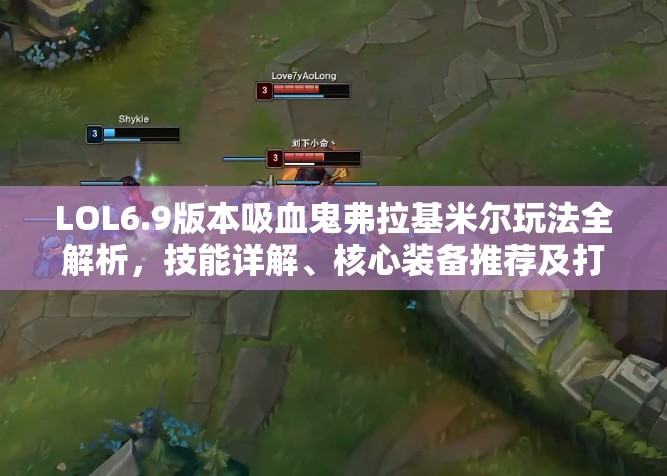 LOL6.9版本吸血鬼弗拉基米尔玩法全解析，技能详解、核心装备推荐及打法思路