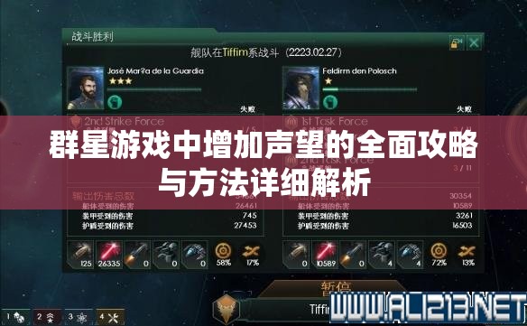 群星游戏中增加声望的全面攻略与方法详细解析