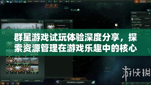 群星游戏试玩体验深度分享，探索资源管理在游戏乐趣中的核心重要性